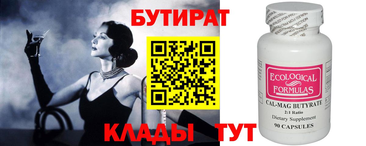 БУТИРАТ  Вход с VPN  Самара  Бутират Butirat 