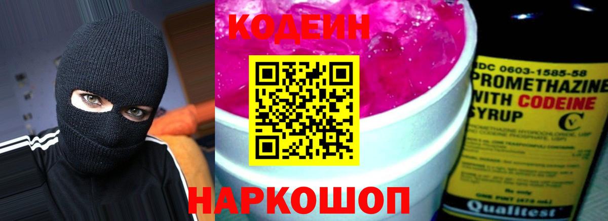 Codein напиток Lean (лин) Самара